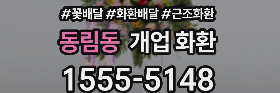 동림동 개업 화환
