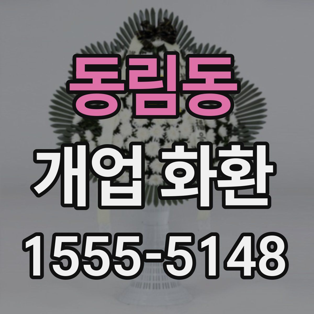 동림동 개업 화환