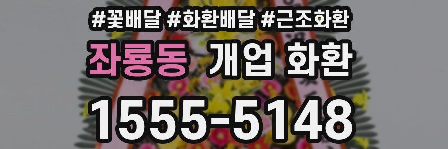 좌룡동 개업 화환