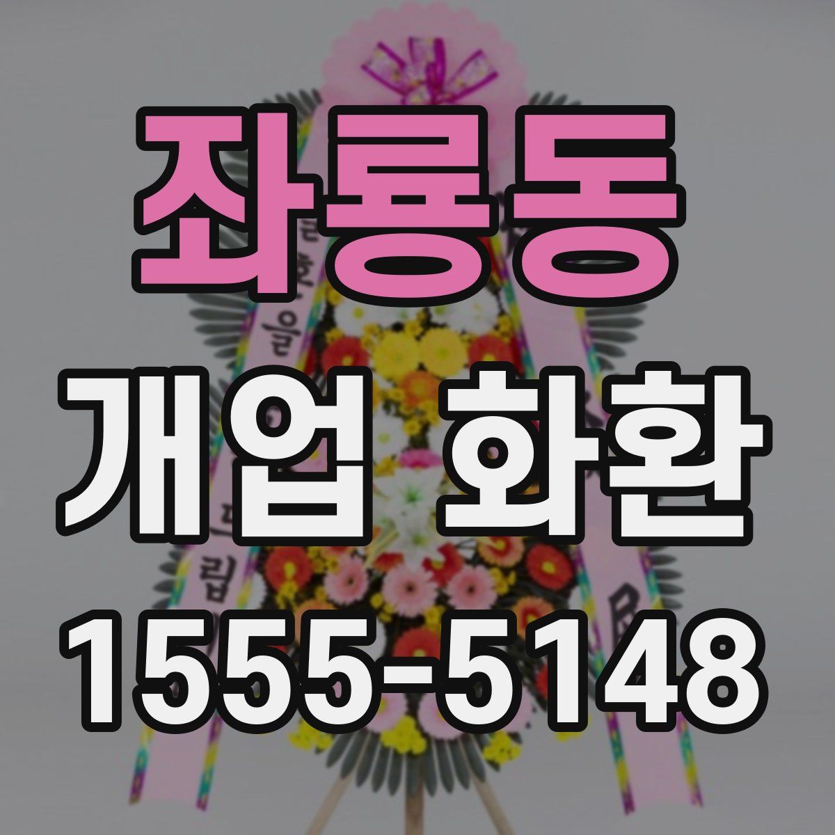 좌룡동 개업 화환