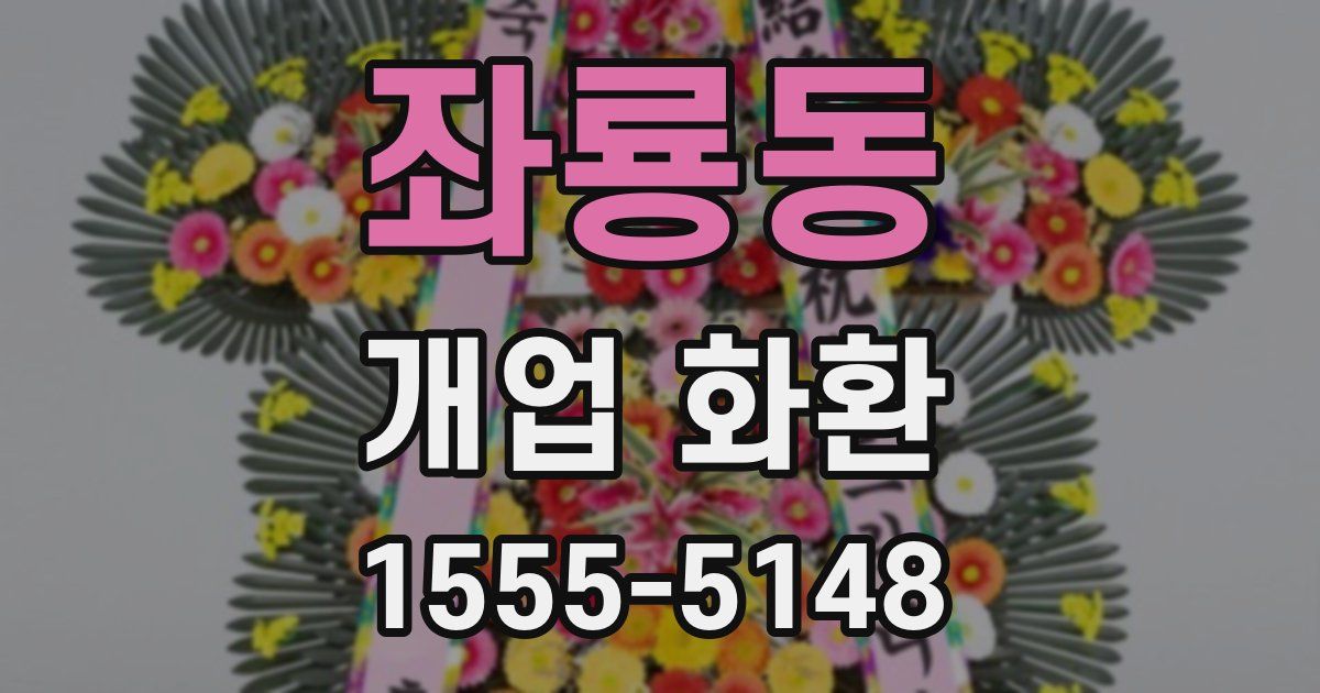 좌룡동 개업 화환