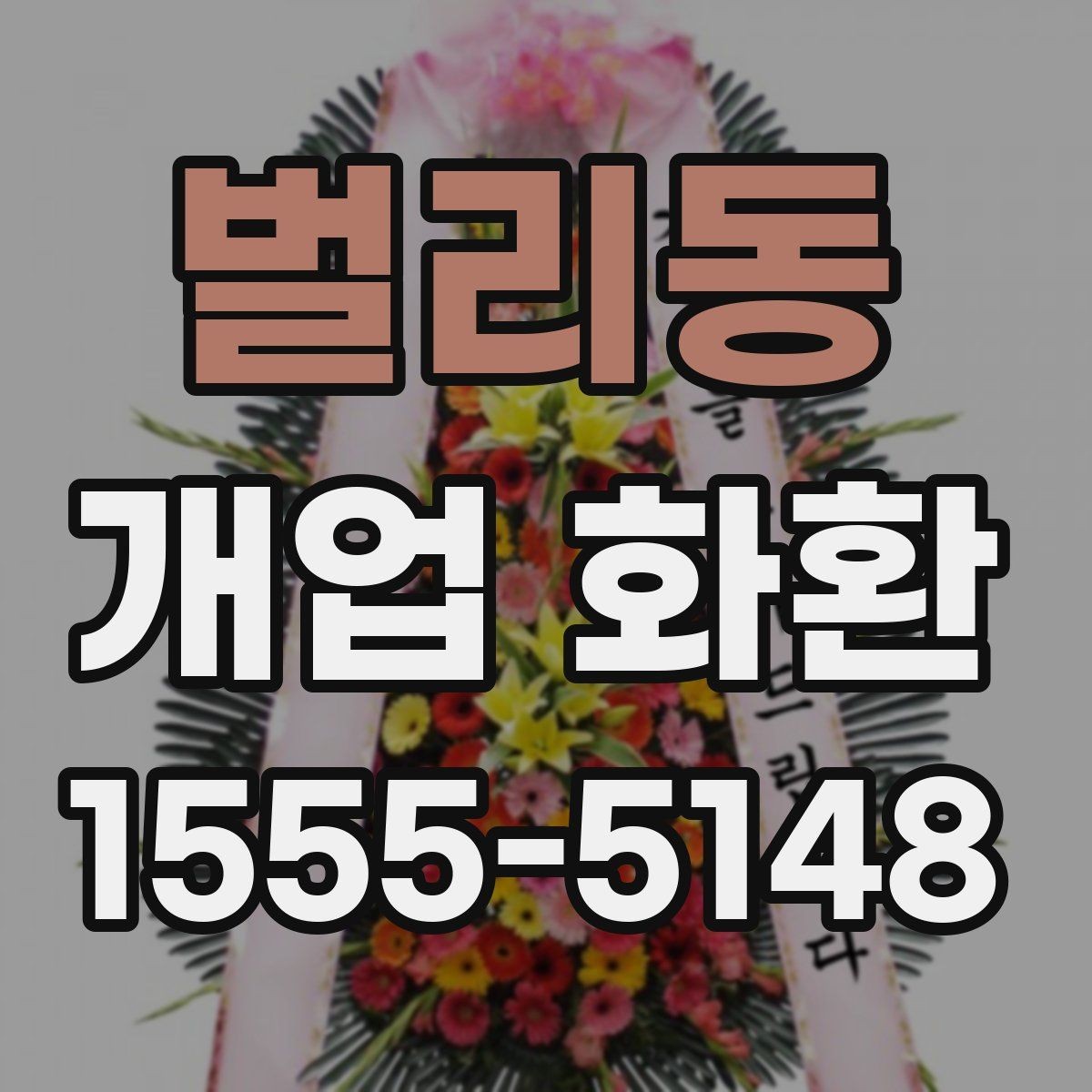 벌리동 개업 화환 매장 분위기에 어울리는 스타일