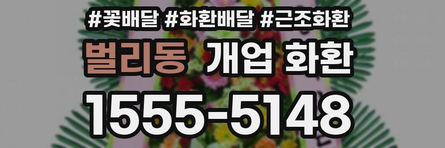 벌리동 개업 화환