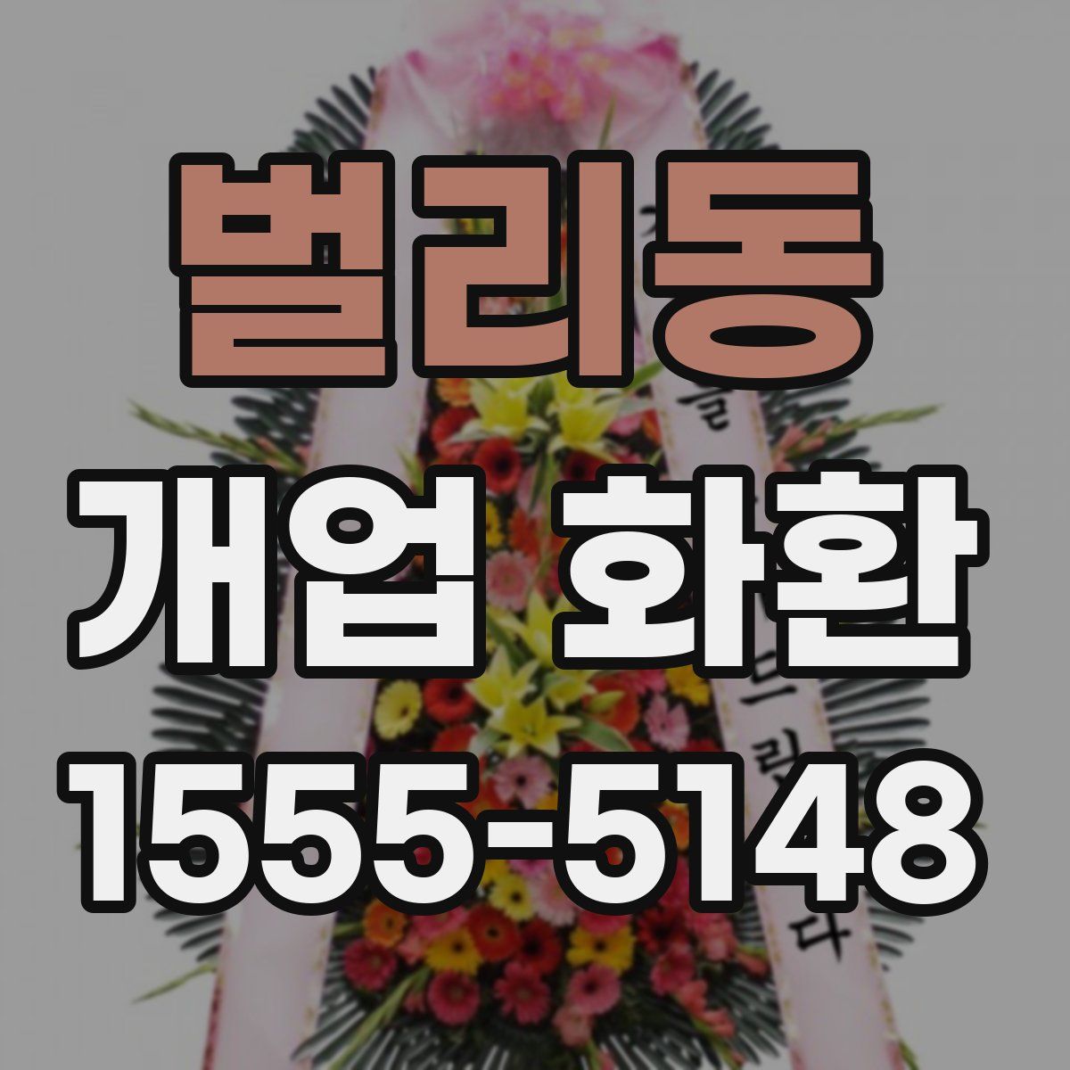 벌리동 개업 화환