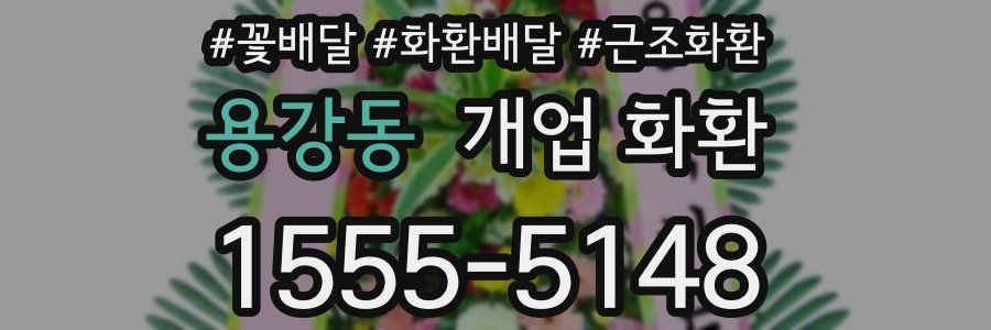 용강동 개업 화환