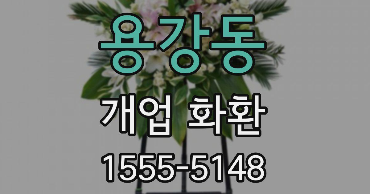 용강동 개업 화환