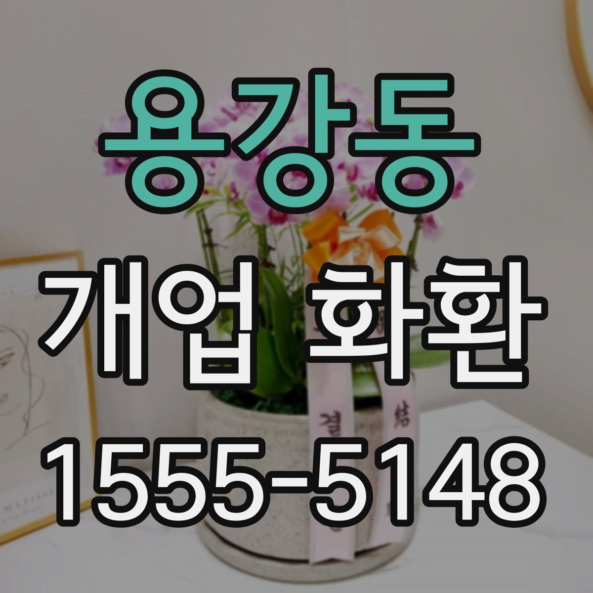 용강동 개업 화환