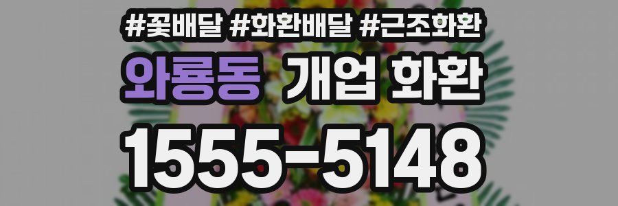 와룡동 개업 화환