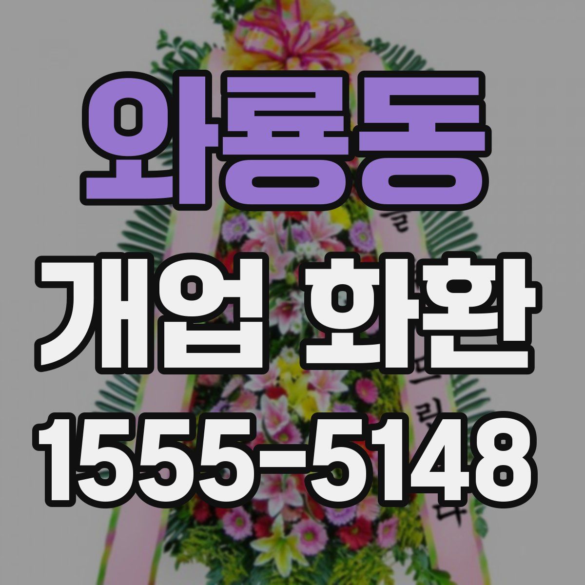 와룡동 개업 화환