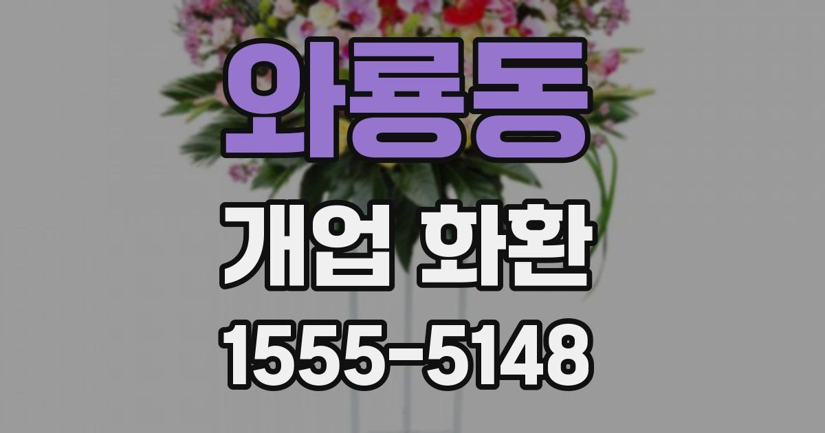 와룡동 개업 화환