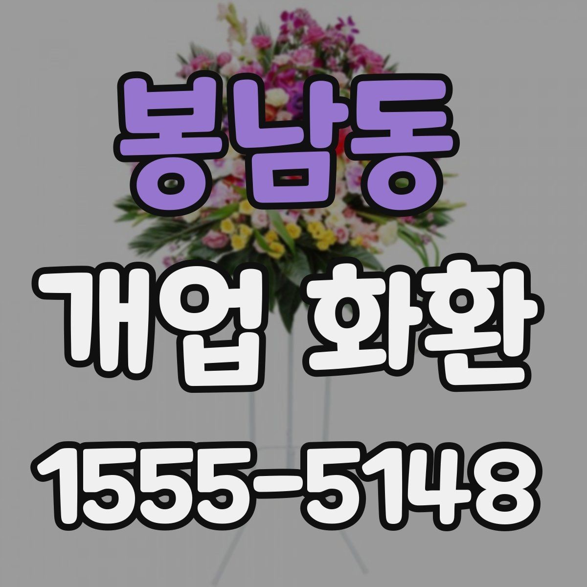봉남동 개업 화환 축하용으로 많이 쓰는 구성
