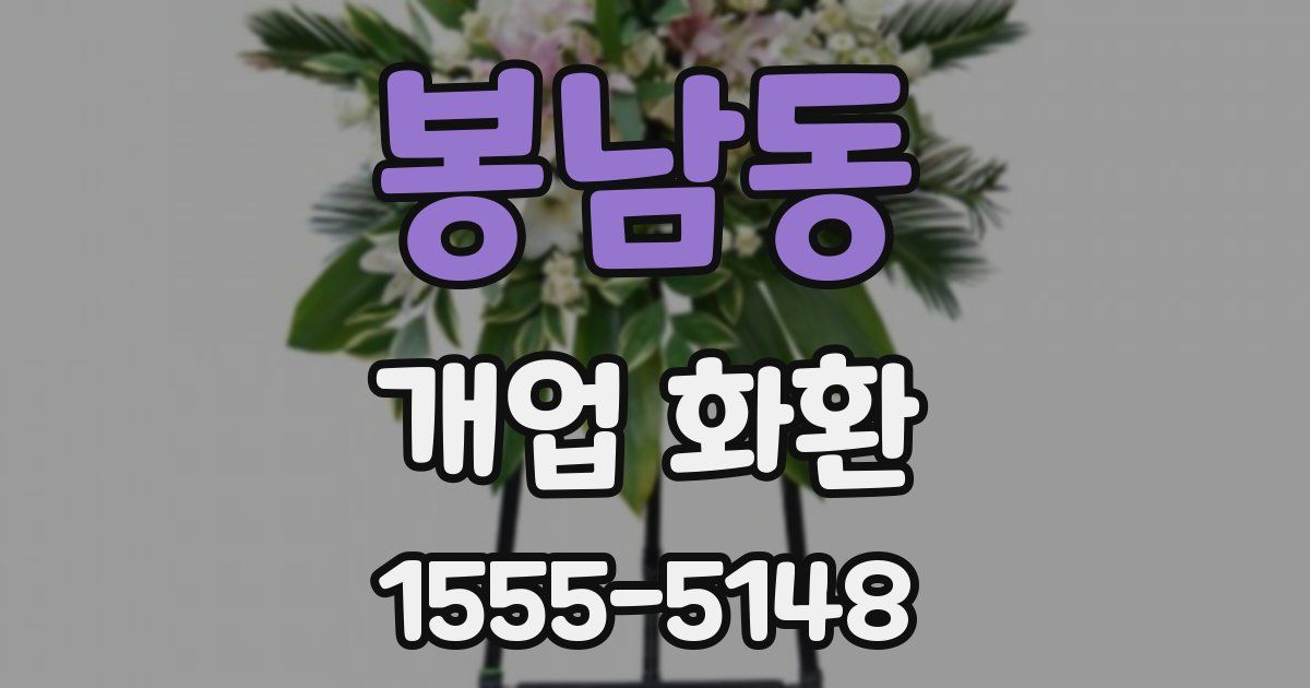 봉남동 개업 화환