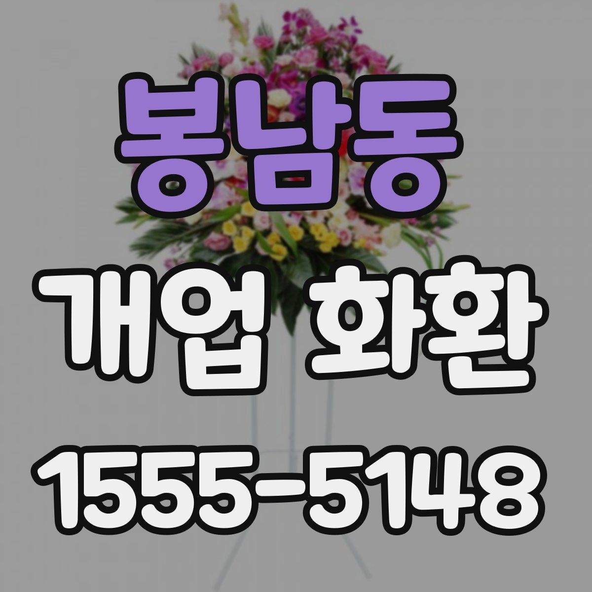 봉남동 개업 화환