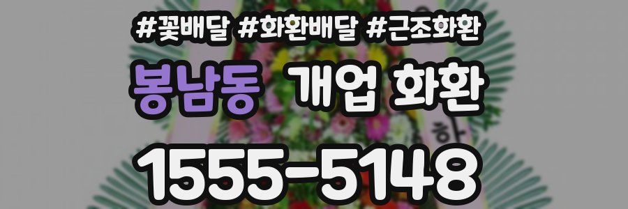 봉남동 개업 화환