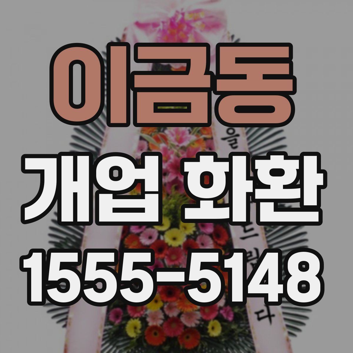 이금동 개업 화환 지역 행사에 어울리는 주문 팁