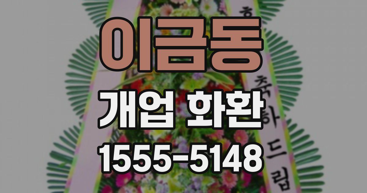 이금동 개업 화환