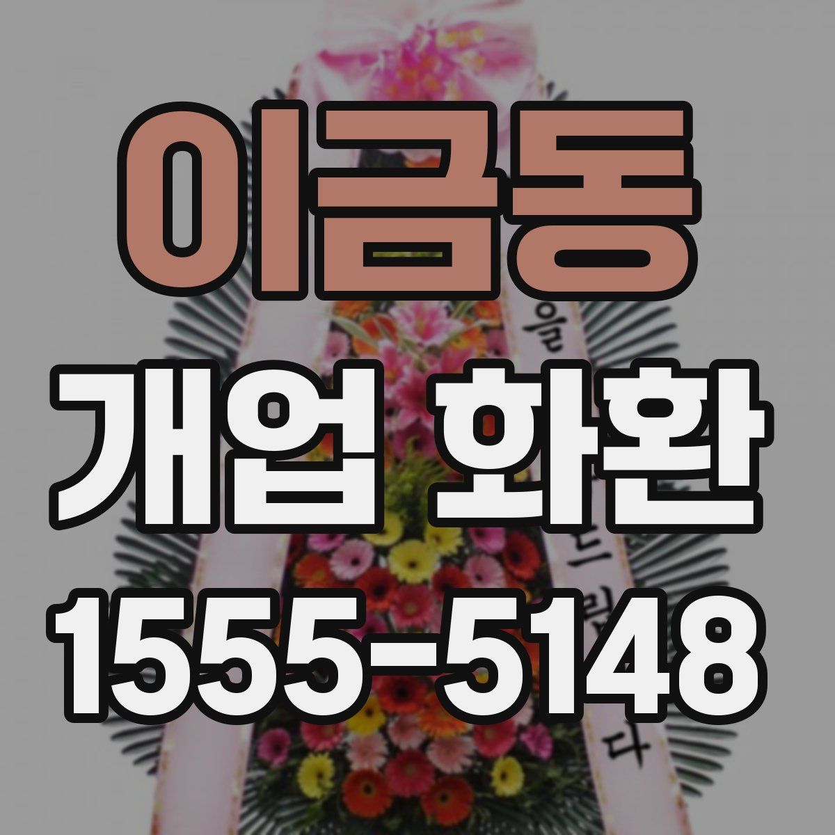 이금동 개업 화환