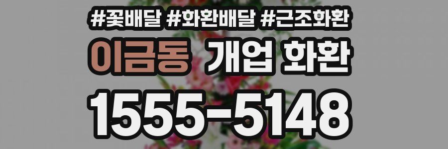 이금동 개업 화환