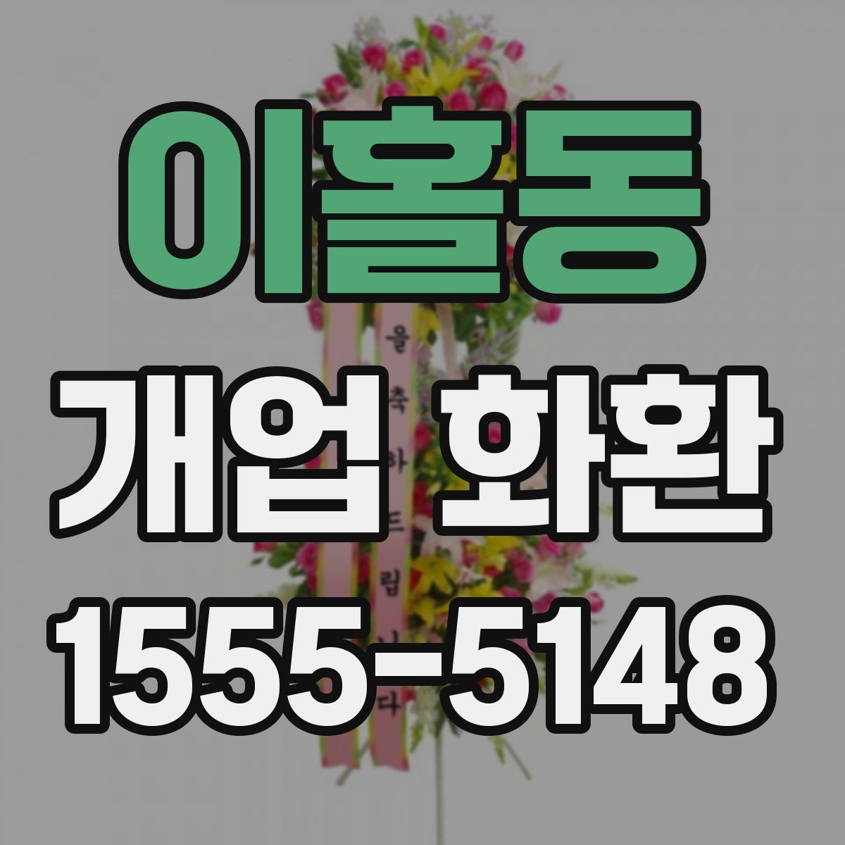 이홀동 개업 화환