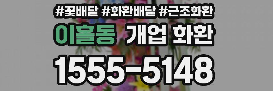 이홀동 개업 화환