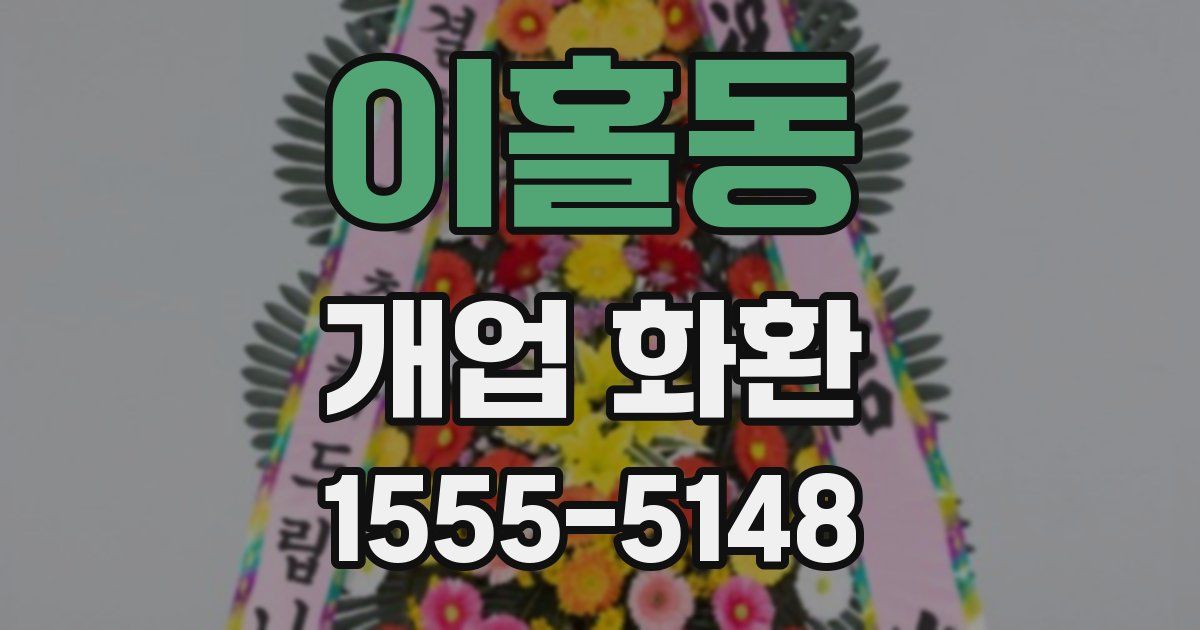 이홀동 개업 화환
