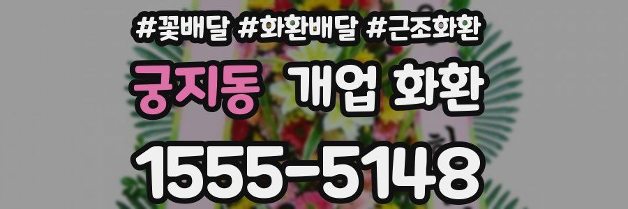 궁지동 개업 화환