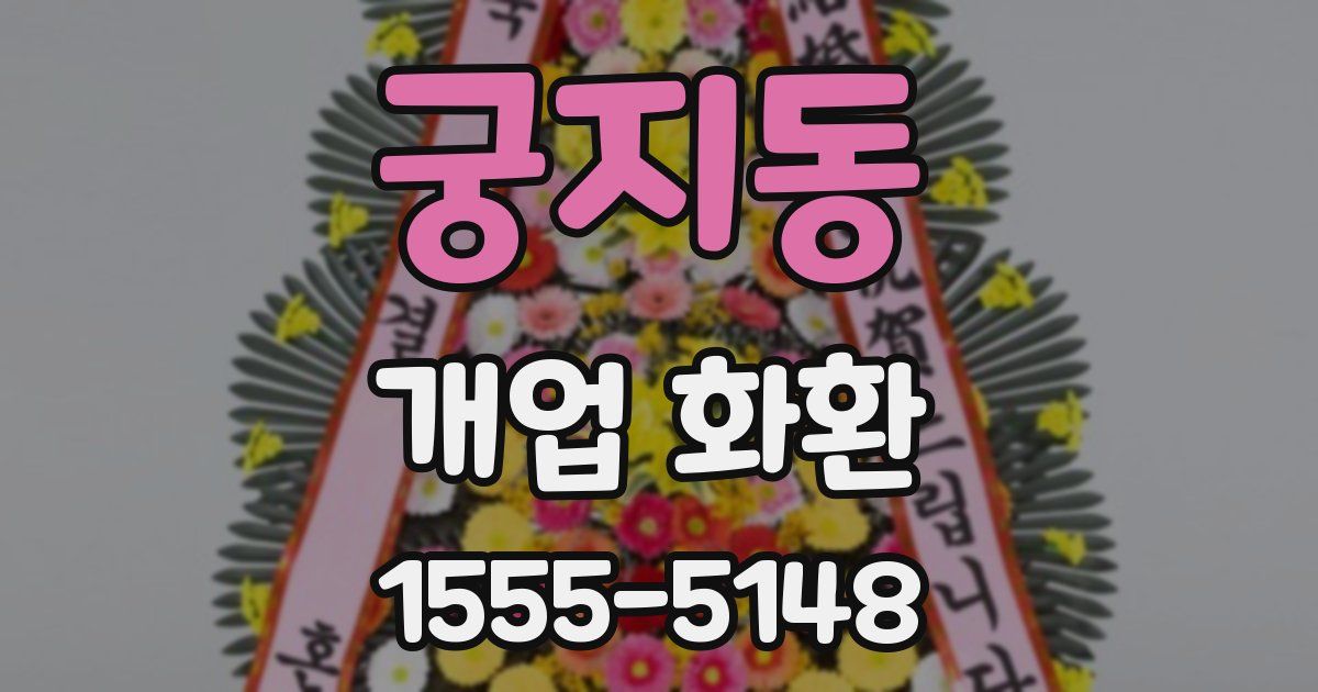 궁지동 개업 화환