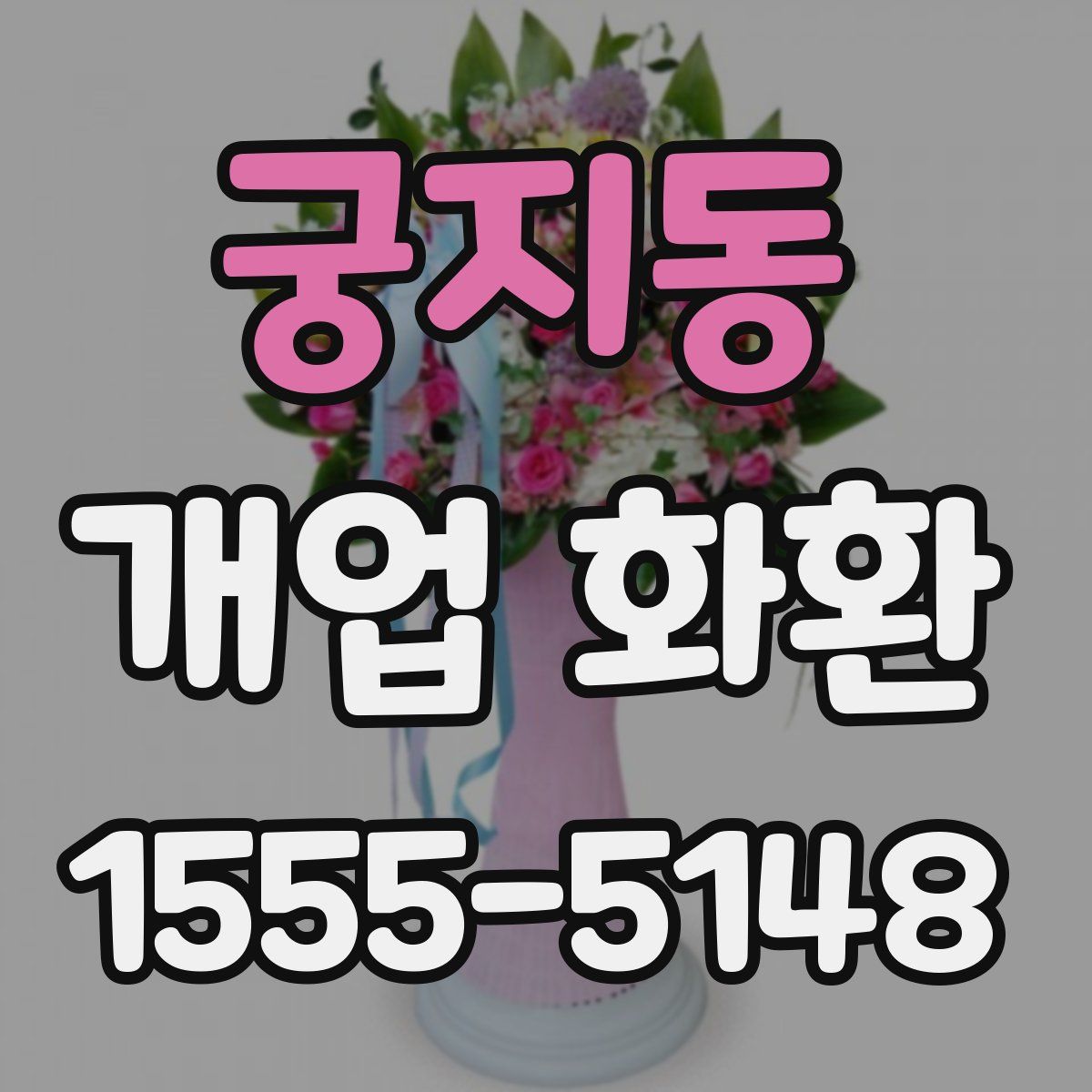 궁지동 개업 화환