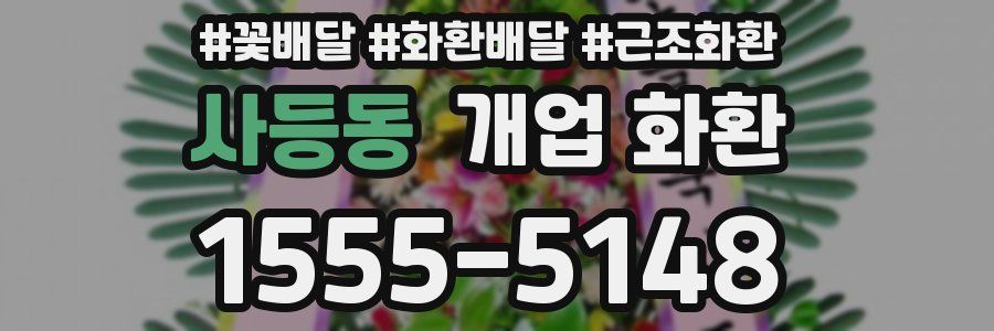 사등동 개업 화환