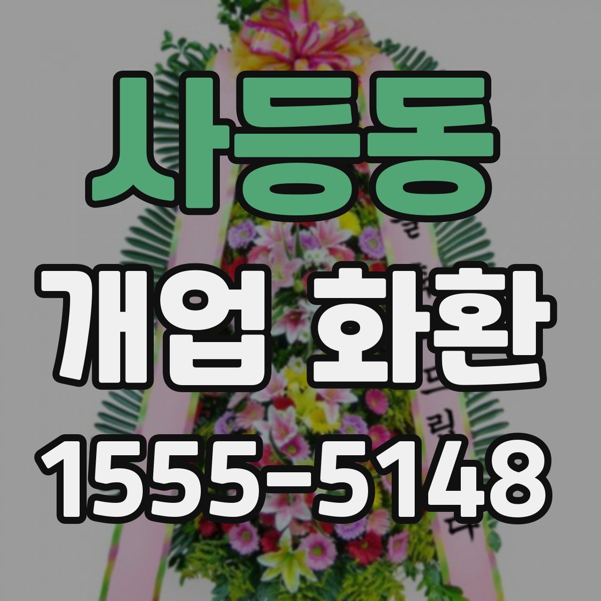 사등동 개업 화환