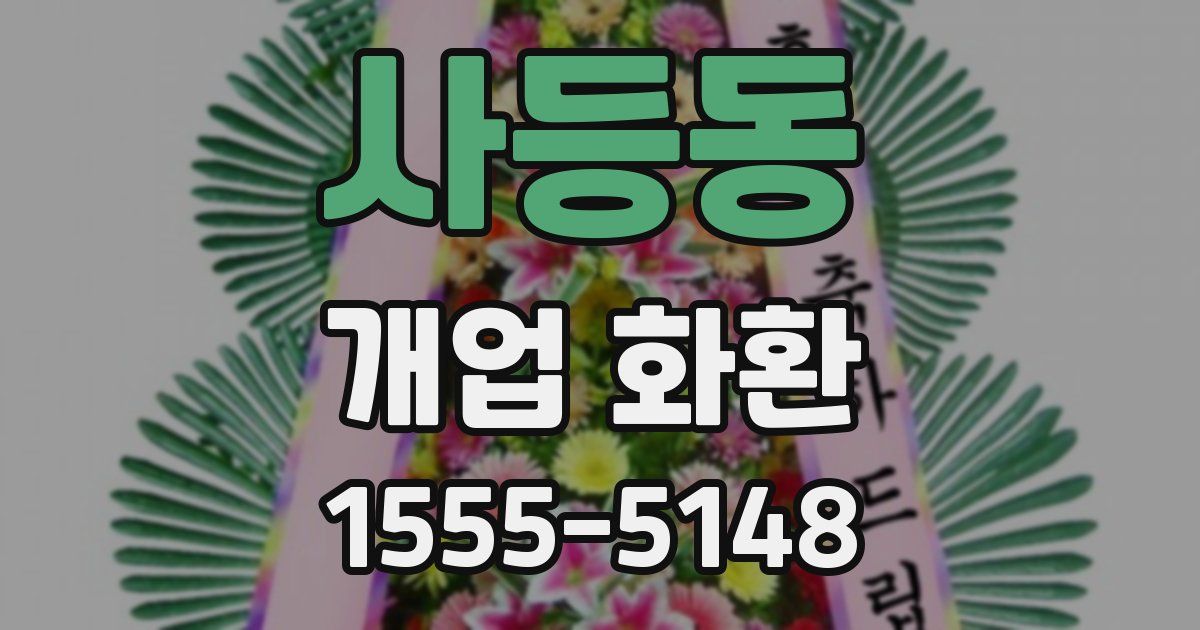 사등동 개업 화환