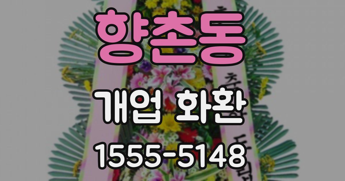 향촌동 개업 화환