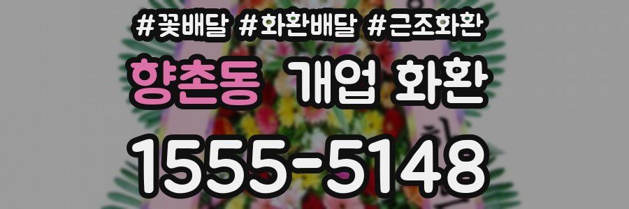 향촌동 개업 화환