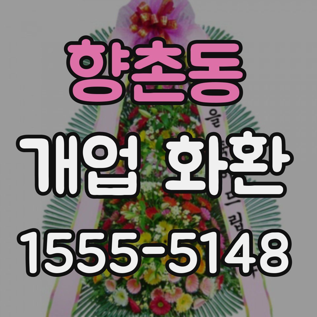 향촌동 개업 화환