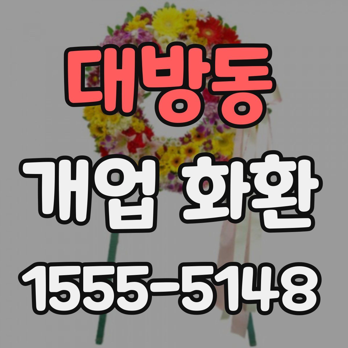 대방동 개업 화환