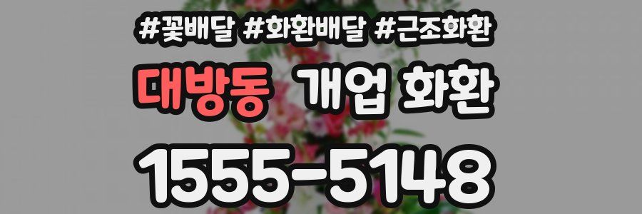 대방동 개업 화환