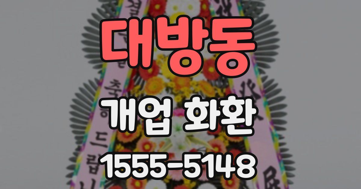 대방동 개업 화환