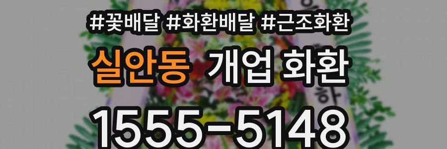 실안동 개업 화환