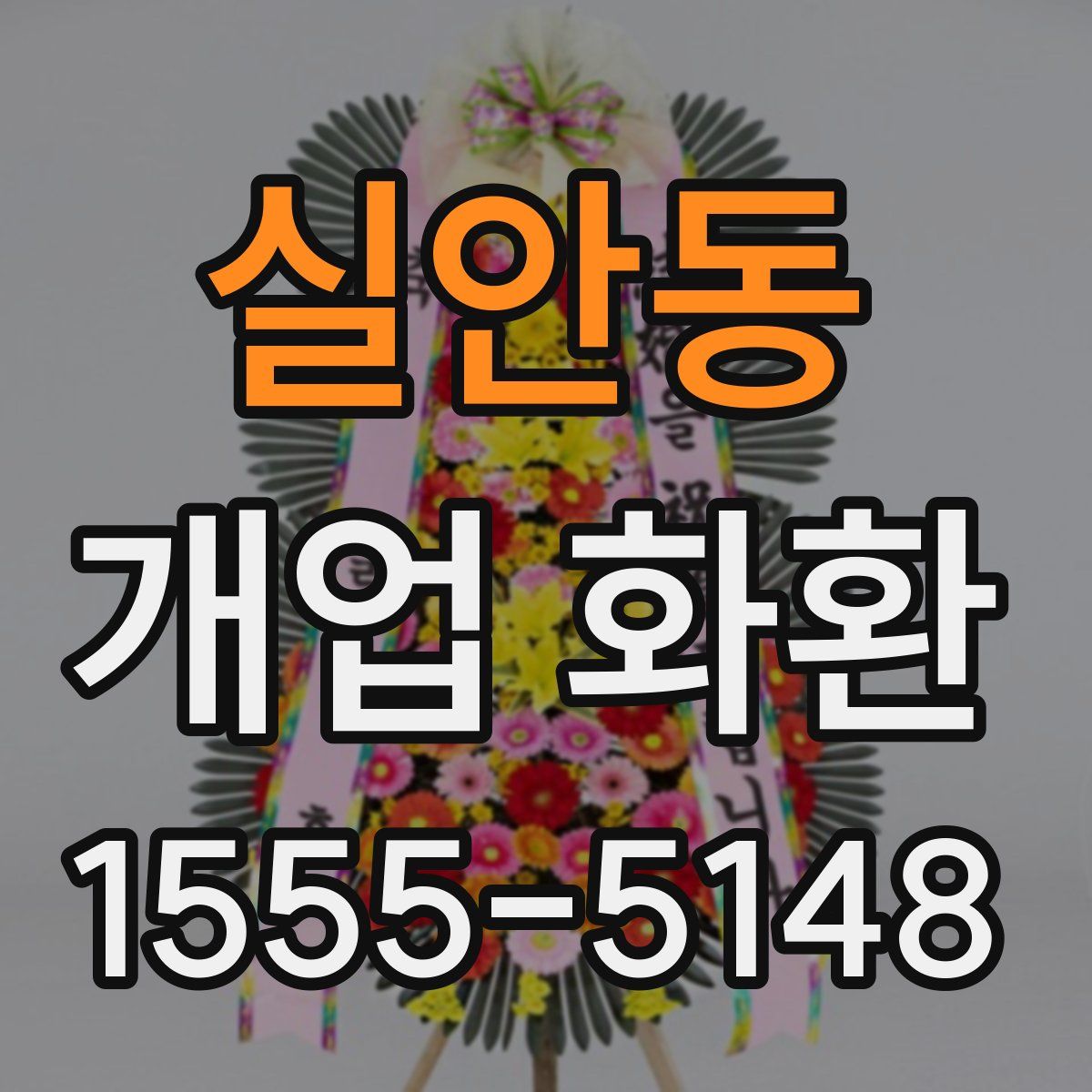 실안동 개업 화환
