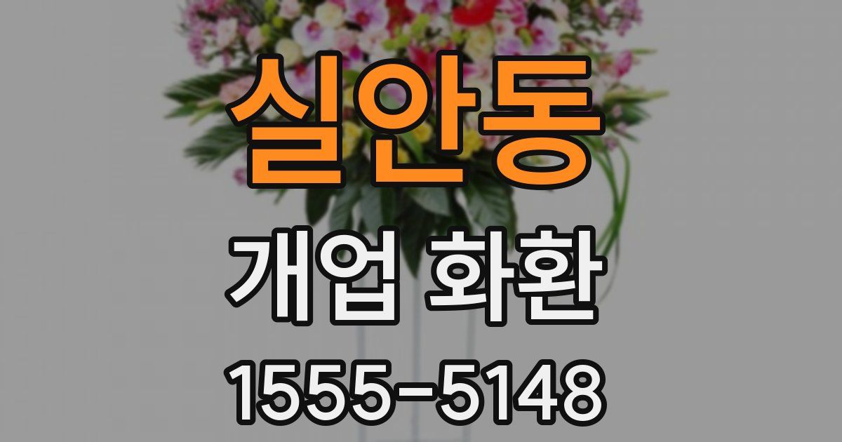 실안동 개업 화환
