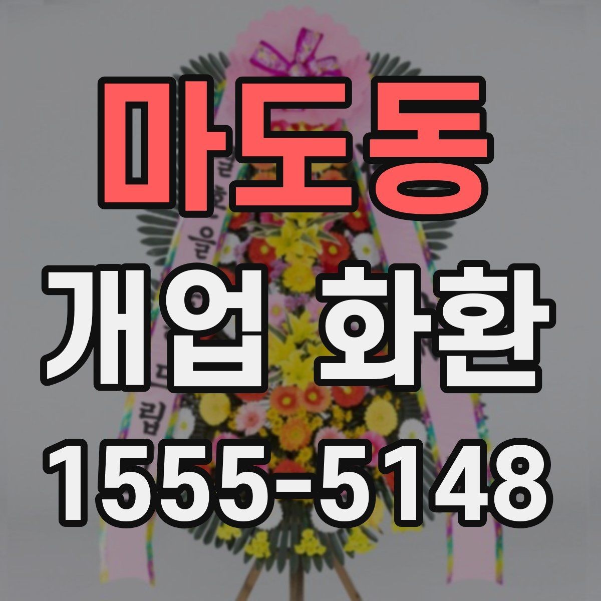 마도동 개업 화환 사진으로 고를 때 참고할 기준