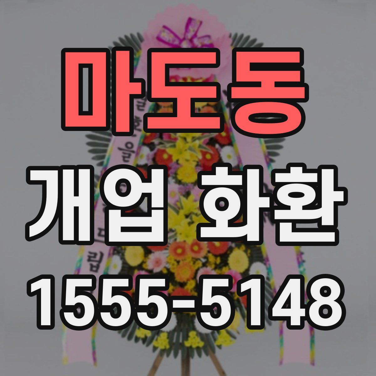마도동 개업 화환