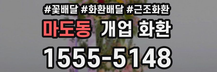 마도동 개업 화환