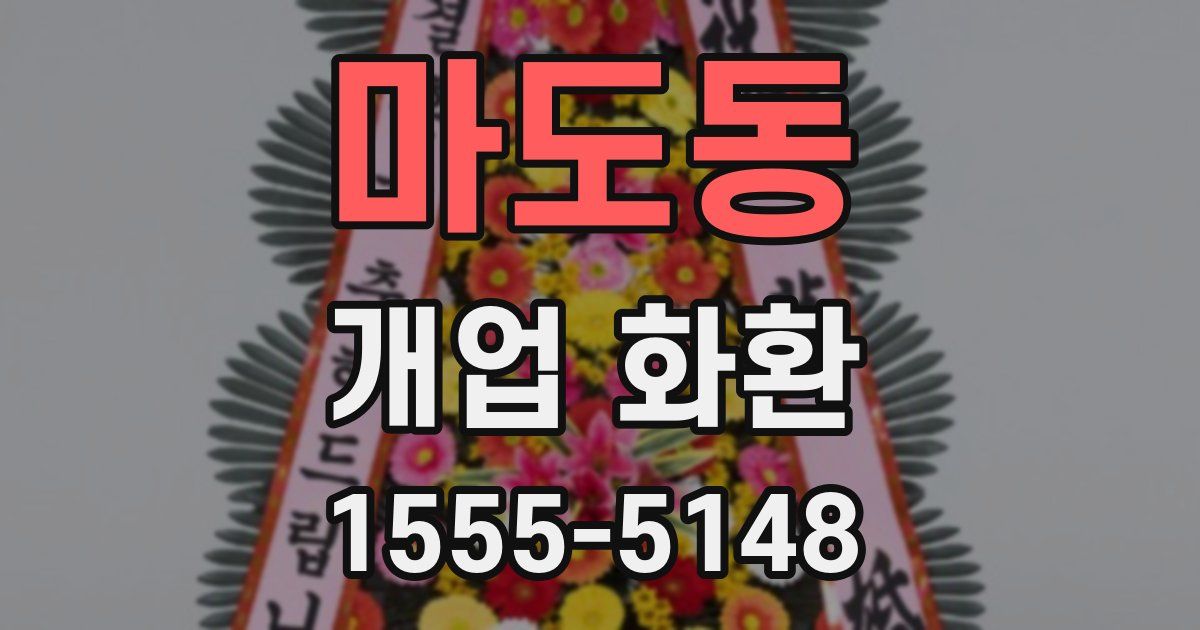 마도동 개업 화환