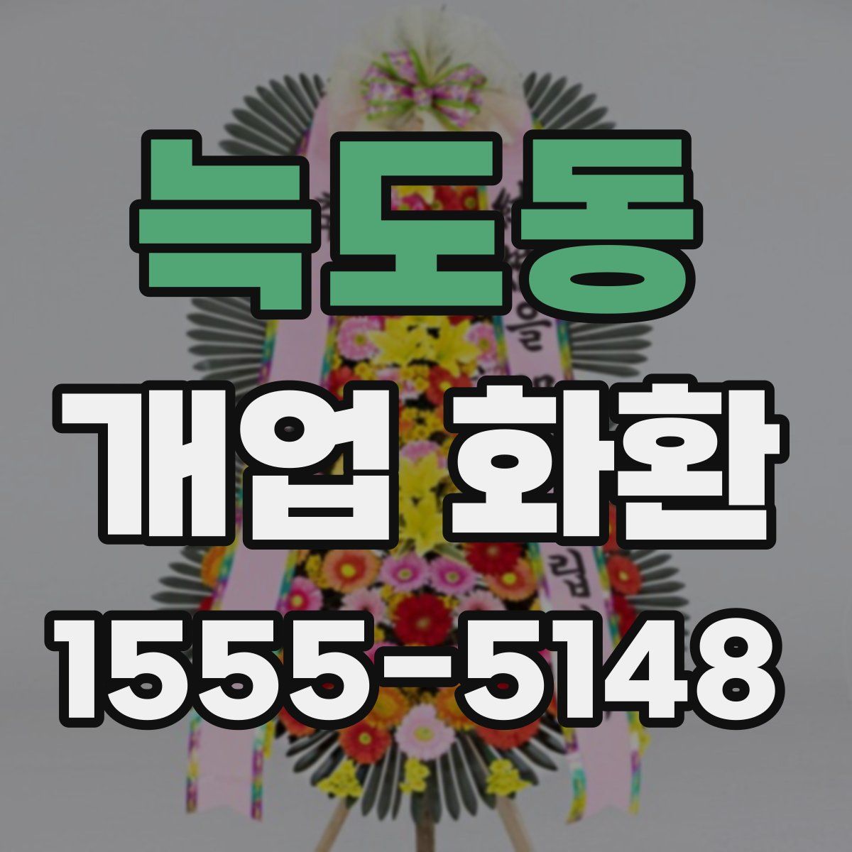 늑도동 개업 화환