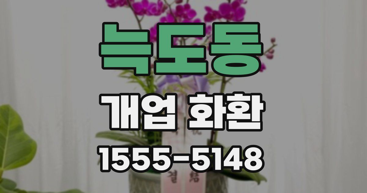 늑도동 개업 화환