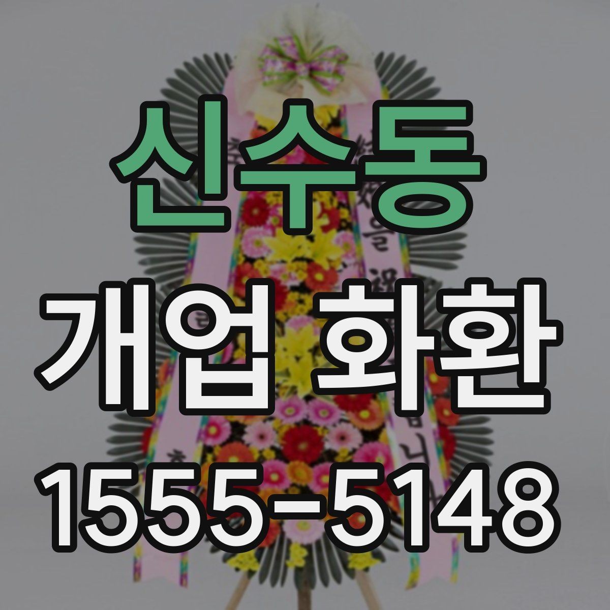 신수동 개업 화환 문구와 디자인을 함께 고르는 기준