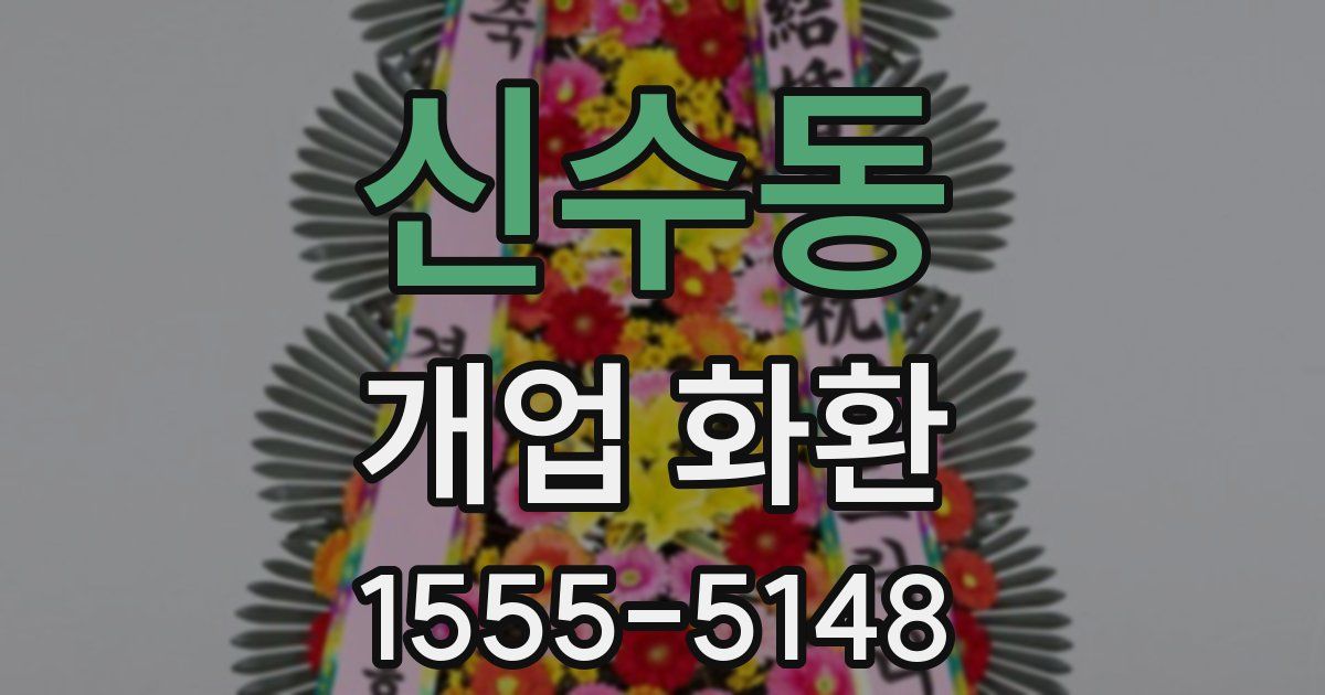 신수동 개업 화환