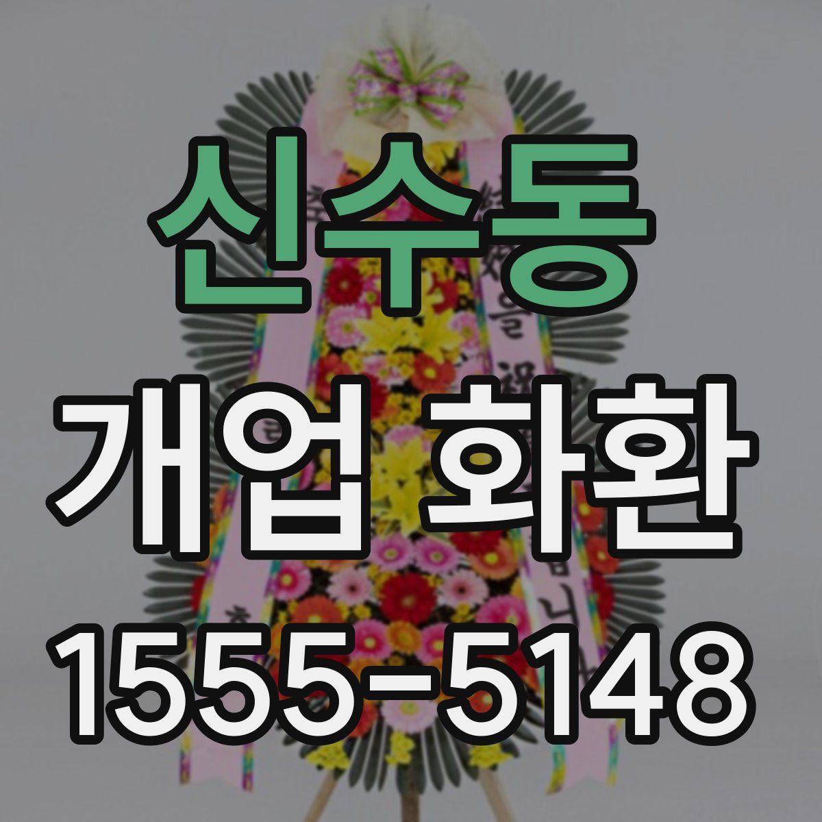 신수동 개업 화환
