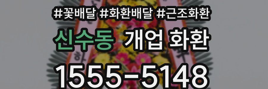 신수동 개업 화환